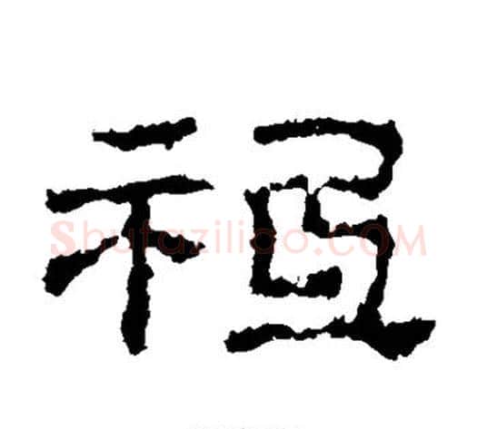 祗字佚名毛笔隶书书法写法,摘自史晨碑