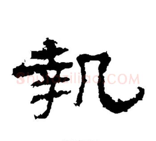 执字佚名毛笔隶书书法写法,摘自史晨碑