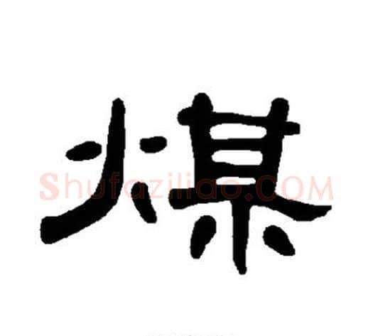 煤字王敞 等毛笔隶书写法,摘自曹全碑