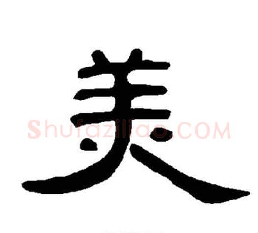 美字王敞 等毛笔隶书写法,摘自曹全碑