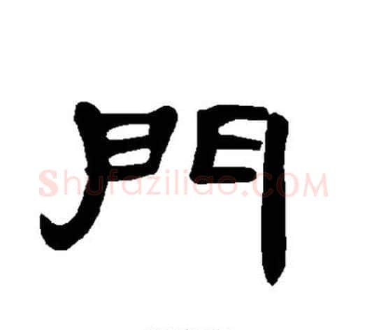 门字王敞 等毛笔隶书写法,摘自曹全碑