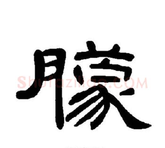朦字王敞 等毛笔隶书写法,摘自曹全碑