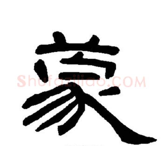 蒙字王敞 等毛笔隶书写法,摘自曹全碑
