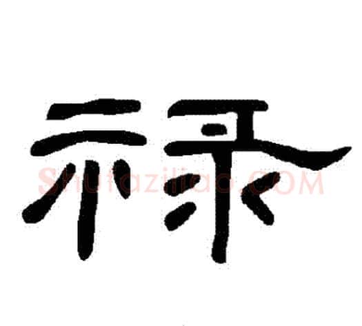 祿字王敞 等毛笔隶书写法,摘自曹全碑