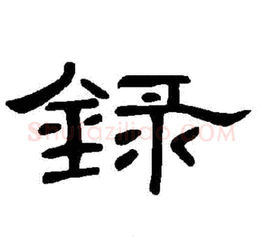 録字王敞 等毛笔隶书写法,摘自曹全碑