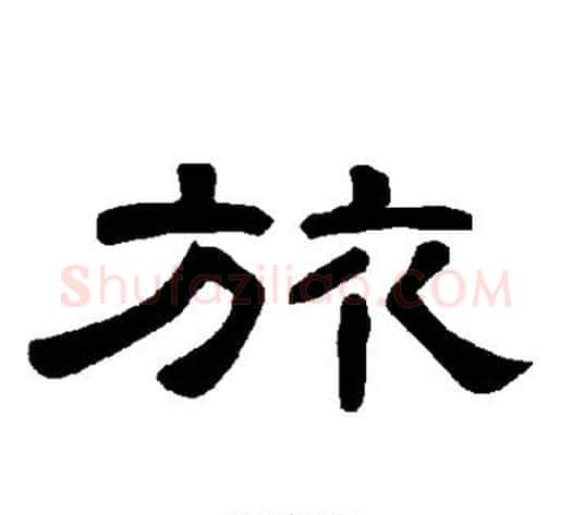 旅字王敞 等毛笔隶书写法,摘自曹全碑