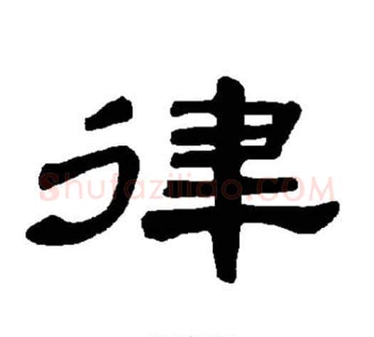 律字王敞 等毛笔隶书写法,摘自曹全碑