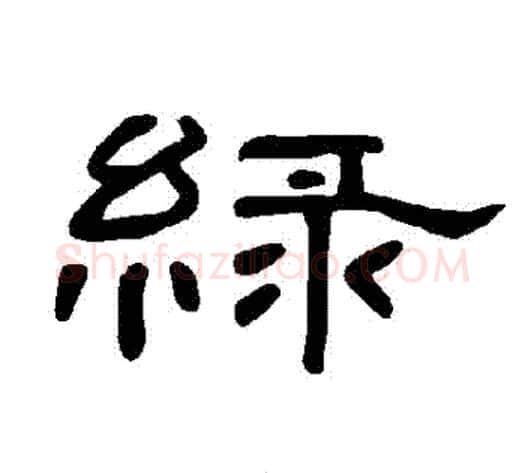 綠字王敞 等毛笔隶书写法,摘自曹全碑