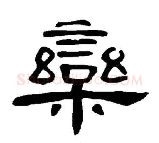 欒字王敞 等毛笔隶书写法,摘自曹全碑