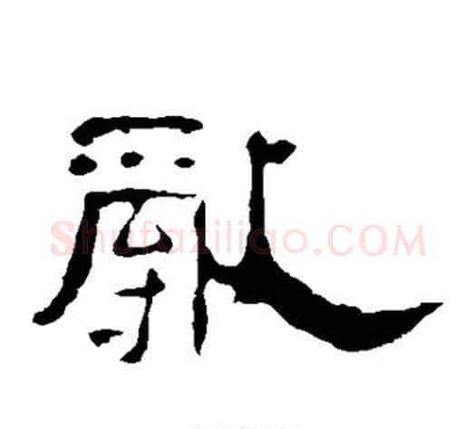 乱字王敞 等毛笔隶书写法,摘自曹全碑