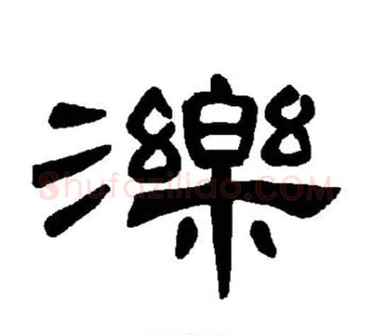 泺字王敞 等毛笔隶书写法,摘自曹全碑