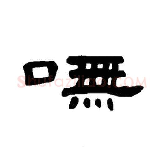 嘸字王敞 等毛笔隶书写法,摘自曹全碑