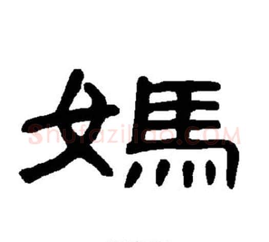 妈字王敞 等毛笔隶书写法,摘自曹全碑