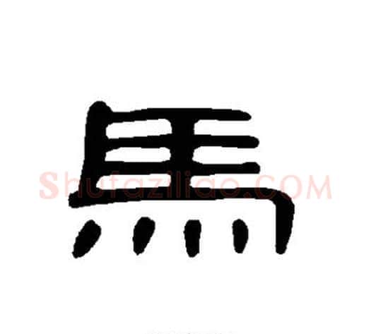 马字王敞 等毛笔隶书写法,摘自曹全碑