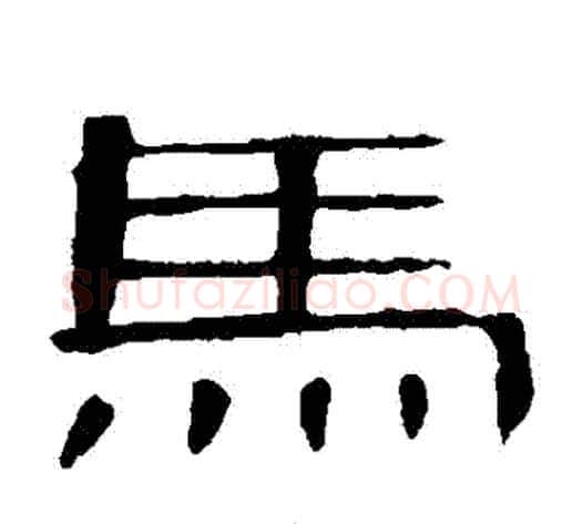 馬字王敞 等毛笔隶书写法,摘自曹全碑
