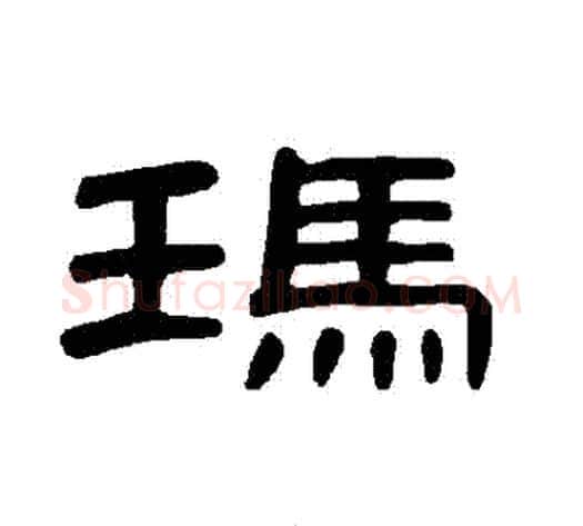 瑪字王敞 等毛笔隶书写法,摘自曹全碑