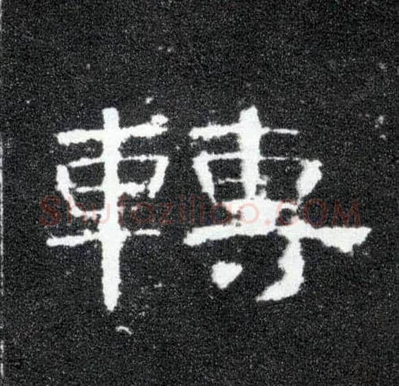 转毛笔隶书写法,摘自汉曹全碑