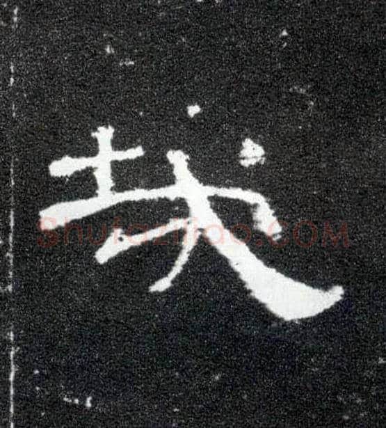 哉毛笔隶书写法,摘自汉曹全碑