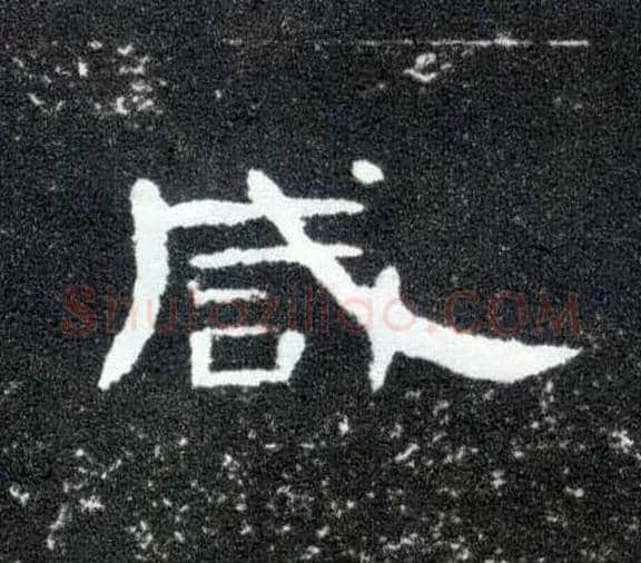 咸毛笔隶书写法,摘自汉曹全碑