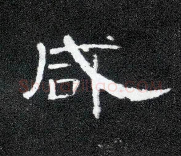 咸毛笔隶书写法,摘自汉曹全碑