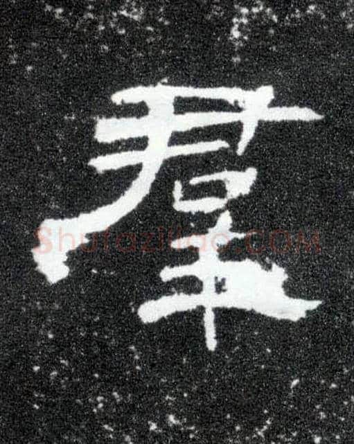 群毛笔隶书写法,摘自汉曹全碑
