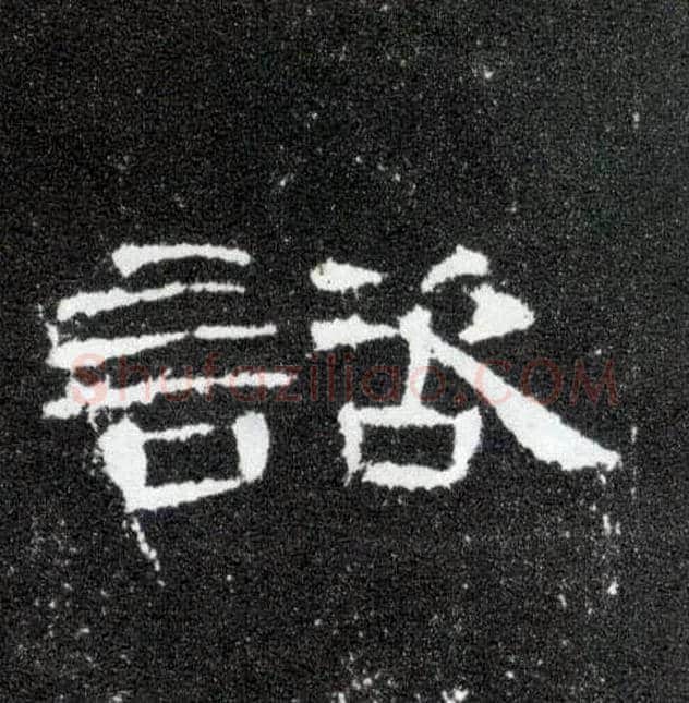 谘毛笔隶书写法,摘自汉曹全碑