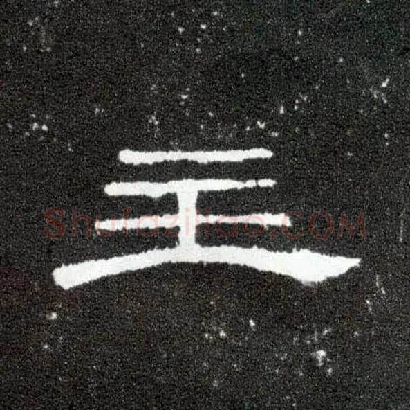 主毛笔隶书写法,摘自汉曹全碑
