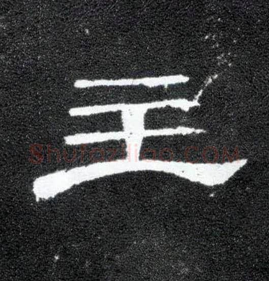 主毛笔隶书写法,摘自汉曹全碑