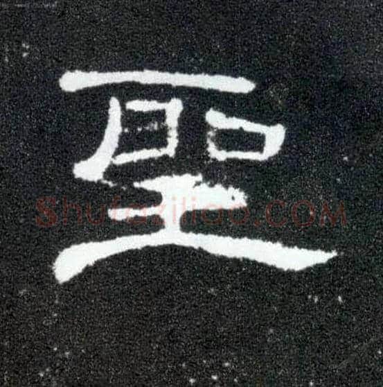 聖毛笔隶书写法,摘自汉曹全碑