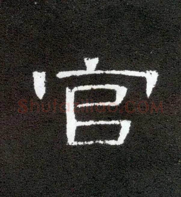 官毛笔隶书写法,摘自汉曹全碑