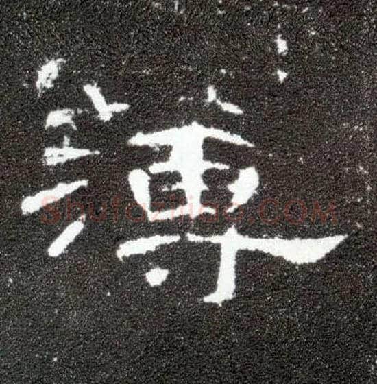 薄毛笔隶书写法,摘自汉曹全碑
