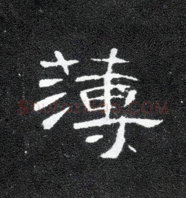 薄毛笔隶书写法,摘自汉曹全碑