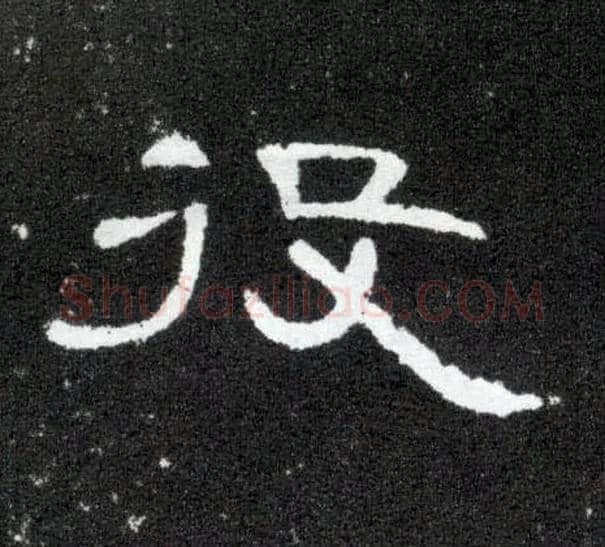 役毛笔隶书写法,摘自汉曹全碑