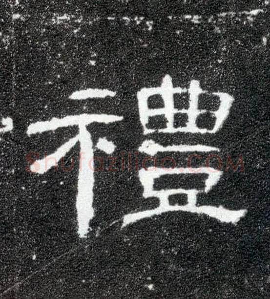 礼毛笔隶书写法,摘自汉曹全碑