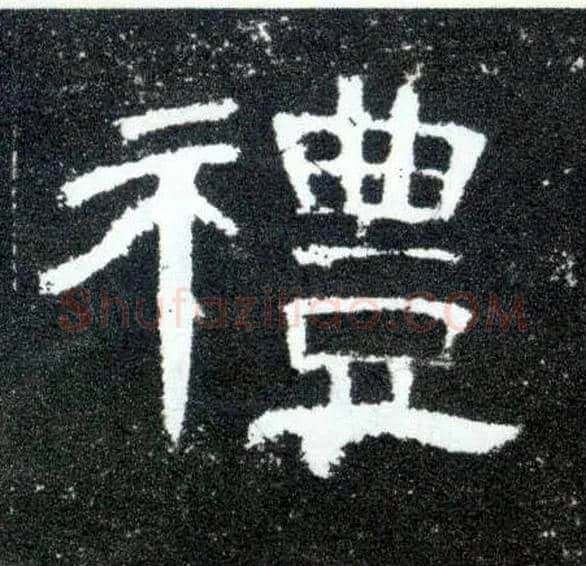 礼毛笔隶书写法,摘自汉曹全碑