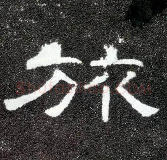 旅毛笔隶书写法,摘自汉曹全碑