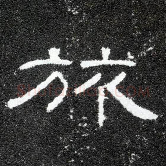 旅毛笔隶书写法,摘自汉曹全碑
