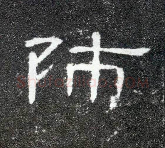 师毛笔隶书写法,摘自汉曹全碑