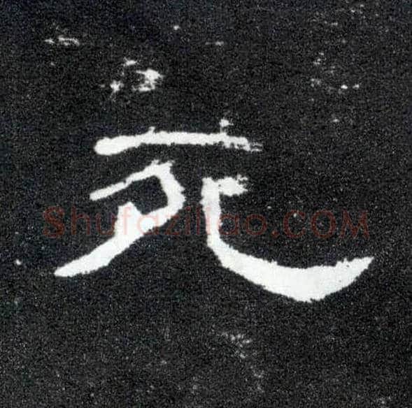 死毛笔隶书写法,摘自汉曹全碑