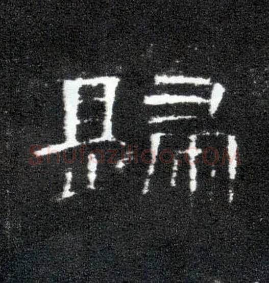 归毛笔隶书写法,摘自汉曹全碑