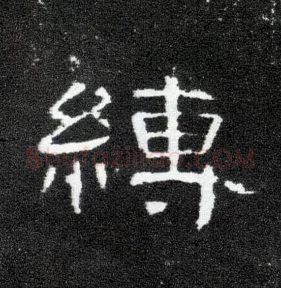 缚毛笔隶书写法,摘自汉曹全碑