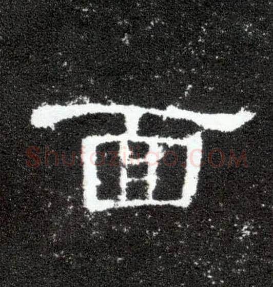 面毛笔隶书写法,摘自汉曹全碑