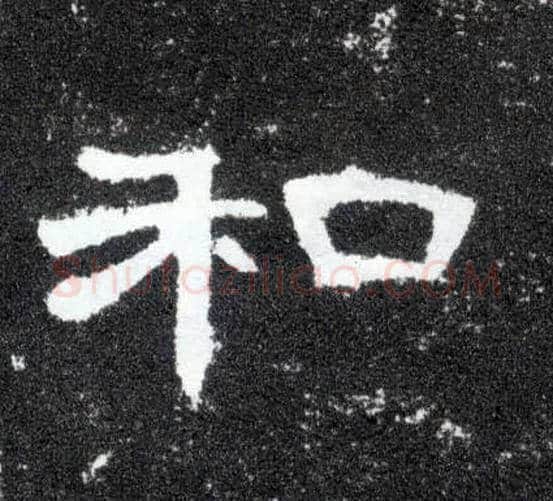 和毛笔隶书写法,摘自汉曹全碑