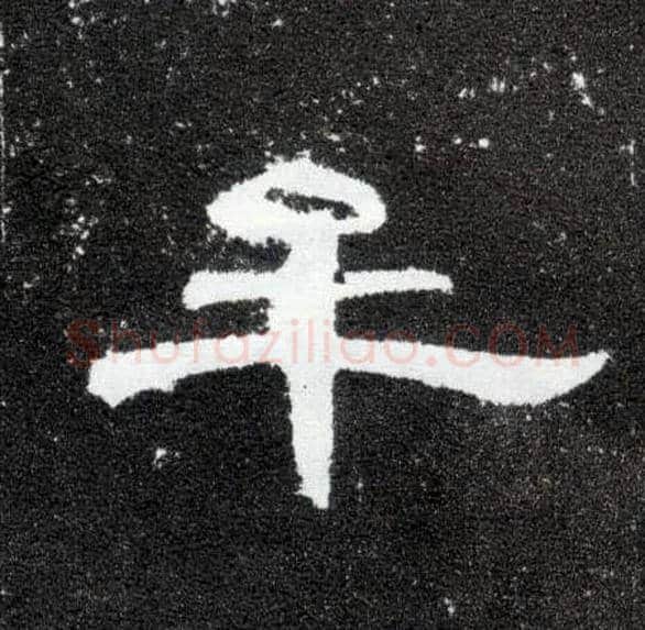 牟毛笔隶书写法,摘自汉曹全碑