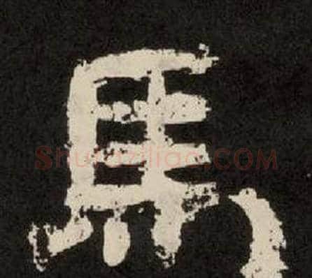 馬字李隆基毛笔隶书书法写法,摘自纪太山铭