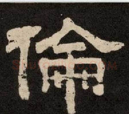 倫字李隆基毛笔隶书书法写法,摘自纪太山铭