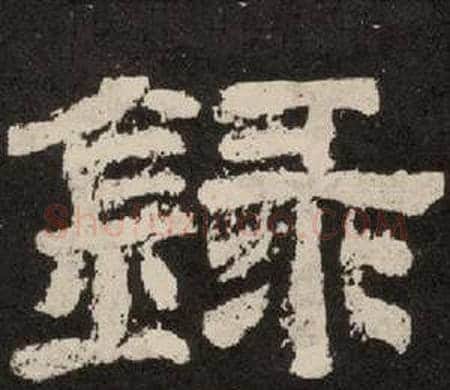 録字李隆基毛笔隶书书法写法,摘自纪太山铭