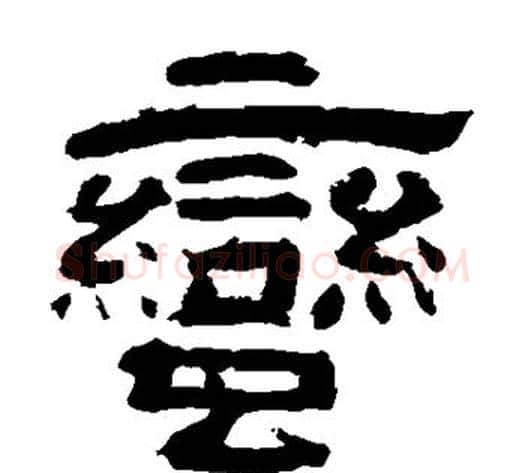 蛮字李隆基毛笔隶书书法写法,摘自李隆基毛笔隶书书法作品