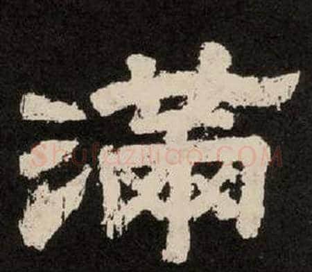 满字李隆基毛笔隶书书法写法,摘自纪太山铭