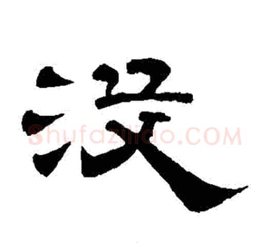 沒字李隆基毛笔隶书书法写法,摘自李隆基毛笔隶书书法作品